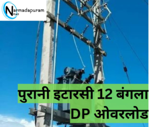 Purani Itarsi  update : पुरानी इटारसी 12 बंगला DP ओवरलोड