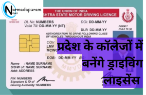 Narmadapuram ke college me bnege driving license