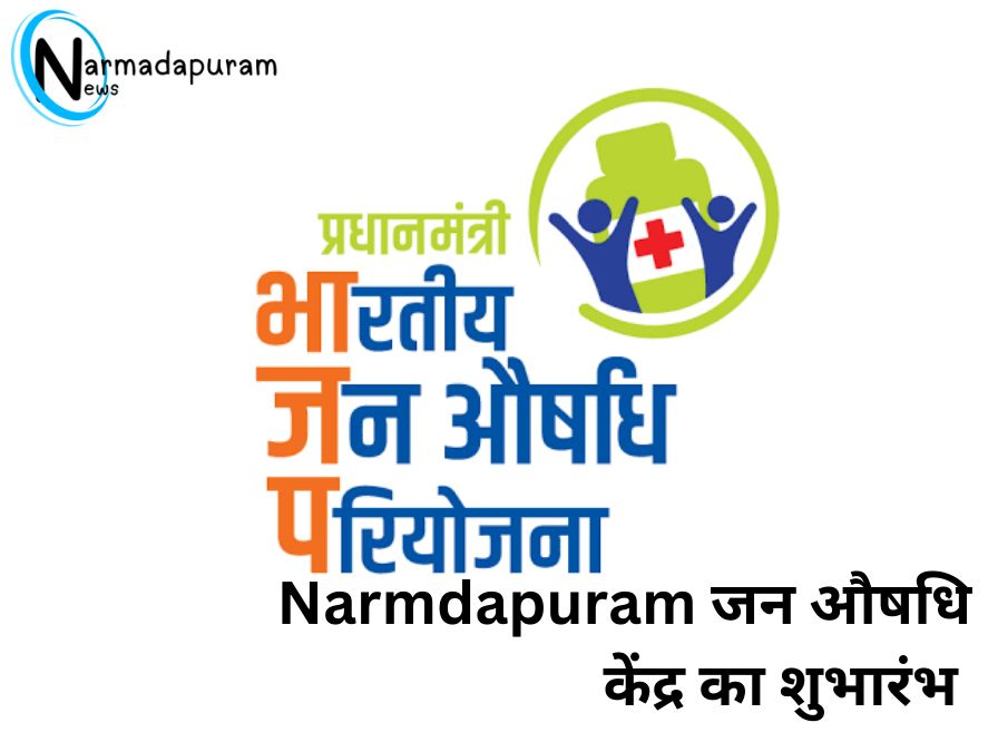 Narmadapuram जिला अस्पताल में जन औषधि केंद्र का शुभारंभ: पीएम मोदी के जन्मदिन पर मिलेगी सस्ती दवा jan aushadhi kendra