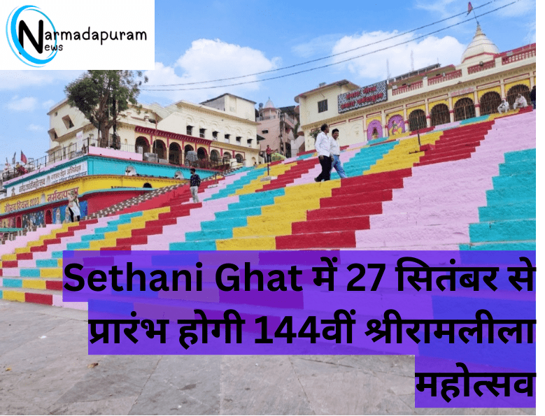 Sethani Ghat में 27 सितंबर से प्रारंभ होगी 144वीं श्रीरामलीला महोत्सव