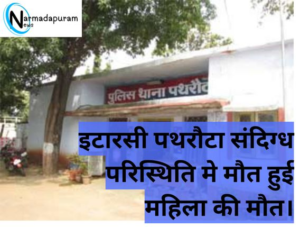 Itarsi Pathrota : इटारसी स्थित ग्राम पथरौटा में एक महिला की संदिग्ध परिस्थितियों में मौत