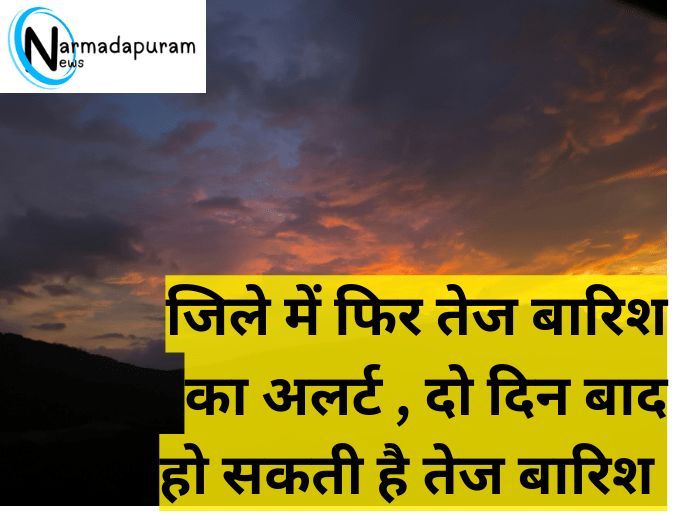 Narmadapuram जिले में तेज बारिश का अलर्ट, बंगाल की खाड़ी में बन रहा सिस्टम