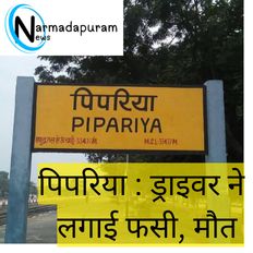 Pipariya : बनवारी रोड पर ड्राइवर ने लगाई फांसी , मौत