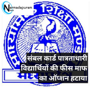 Narmadapuram Bhopal माध्यमिक शिक्षा मंडल का नया आदेश: संबल कार्ड धारकों के लिए बोर्ड परीक्षा की फीस में छूट समाप्त