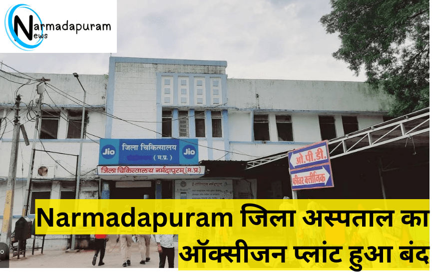 Narmadapuram जिला अस्पताल का ऑक्सीजन प्लांट हुआ बंद