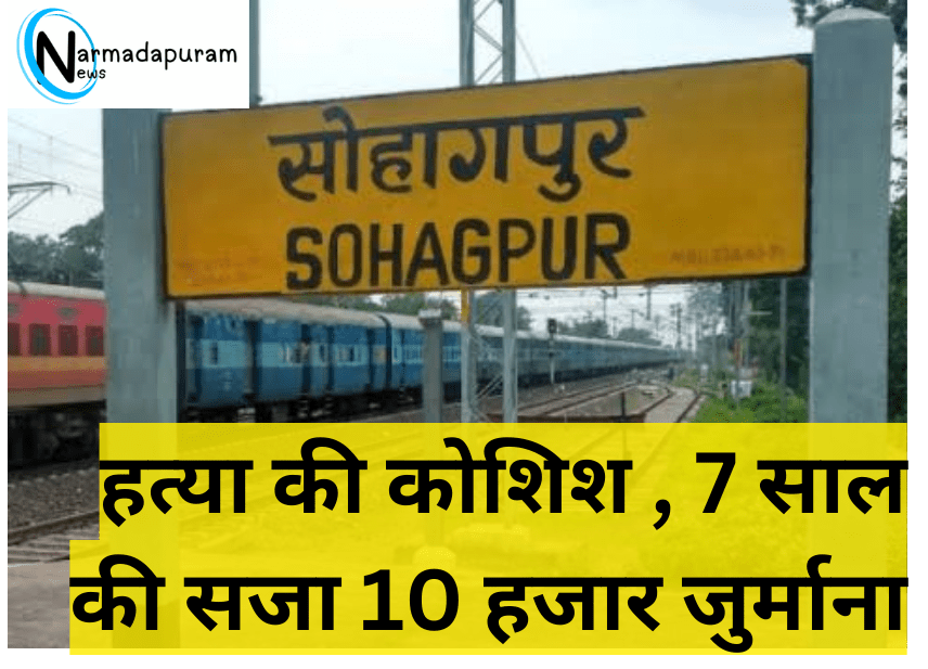 Sohagpur: हत्या की कोशिश , 7 साल की सजा 10 हजार जुर्माना