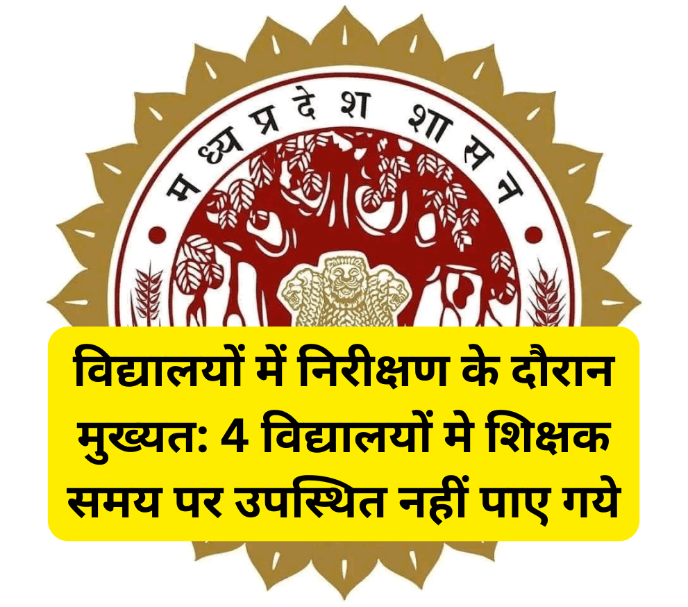 Narmadapuram जिले में विद्यालयों का व्यापक निरीक्षण: शिक्षा अधिकारियों ने किया कार्यवाही