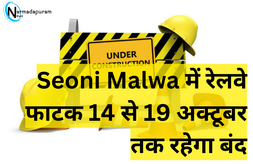 Seoni Malwa में रेलवे फाटक 14 से 19 अक्टूबर तक रहेगा बंद