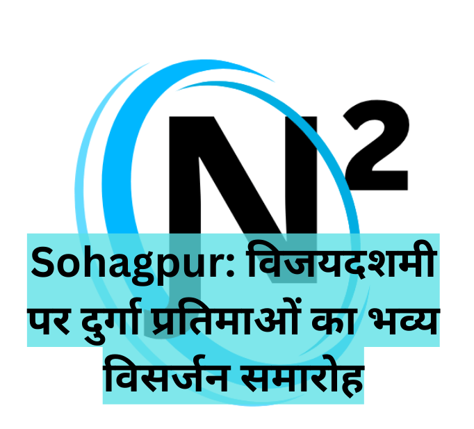 Sohagpur: विजयदशमी पर दुर्गा प्रतिमाओं का भव्य विसर्जन समारोह