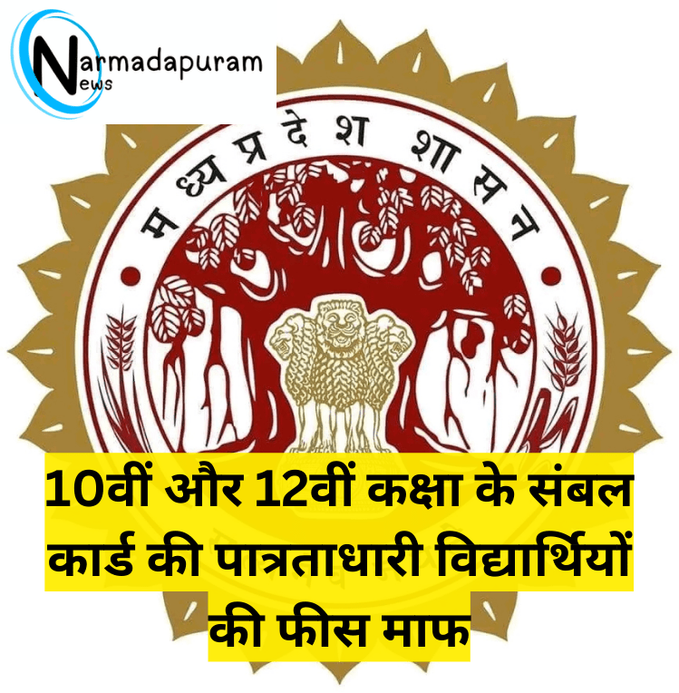 MP Board मप्र बोर्ड: संबल कार्ड धारकों की परीक्षा फीस माफ, विद्यार्थियों को मिलेगा लाभ