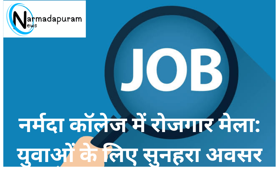 Narmadapuram : नर्मदा कॉलेज में रोजगार मेला: युवाओं के लिए सुनहरा अवसर