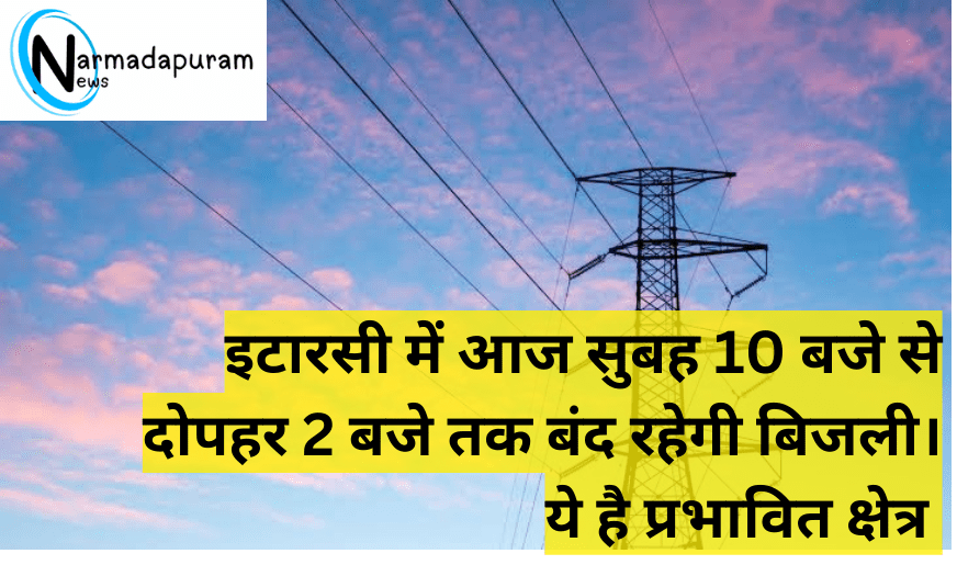 Itarsi इटारसी में 33 केवी रेलवे फीडर की सप्लाई मेंटेनेंस के चलते प्रभावित रहेंगी घरेलू सेवाएंइटारसी में 33 केवी रेलवे फीडर की सप्लाई मेंटेनेंस के चलते प्रभावित रहेंगी घरेलू सेवाएं