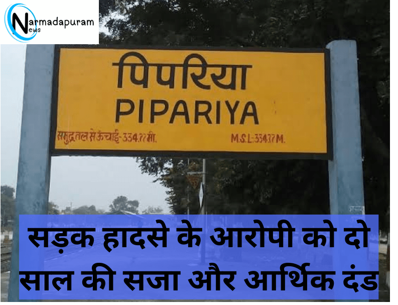 Pipariya : सड़क हादसे के आरोपी को दो साल की सजा और आर्थिक दंड