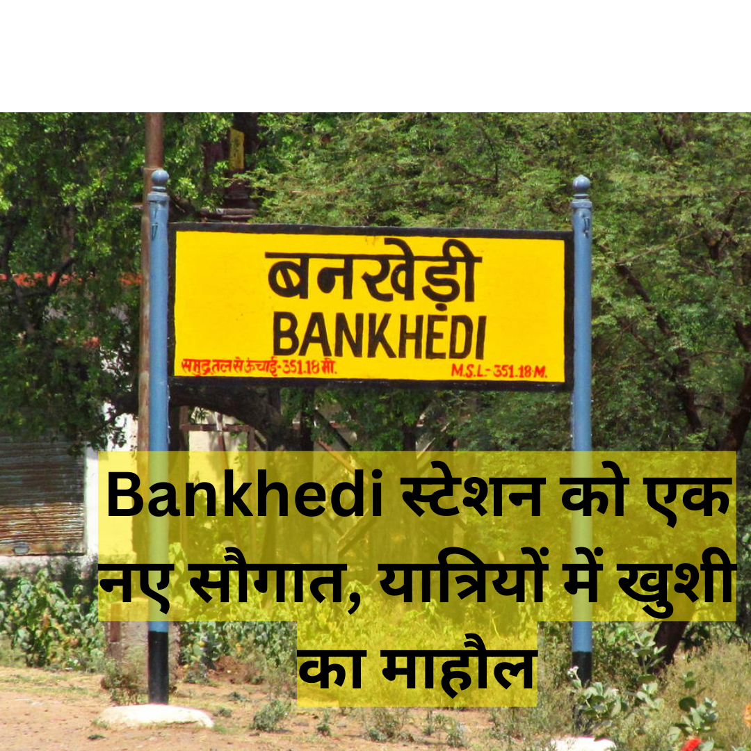 Bankhedi स्टेशन को एक नए सौगात, यात्रियों में खुशी का माहौल