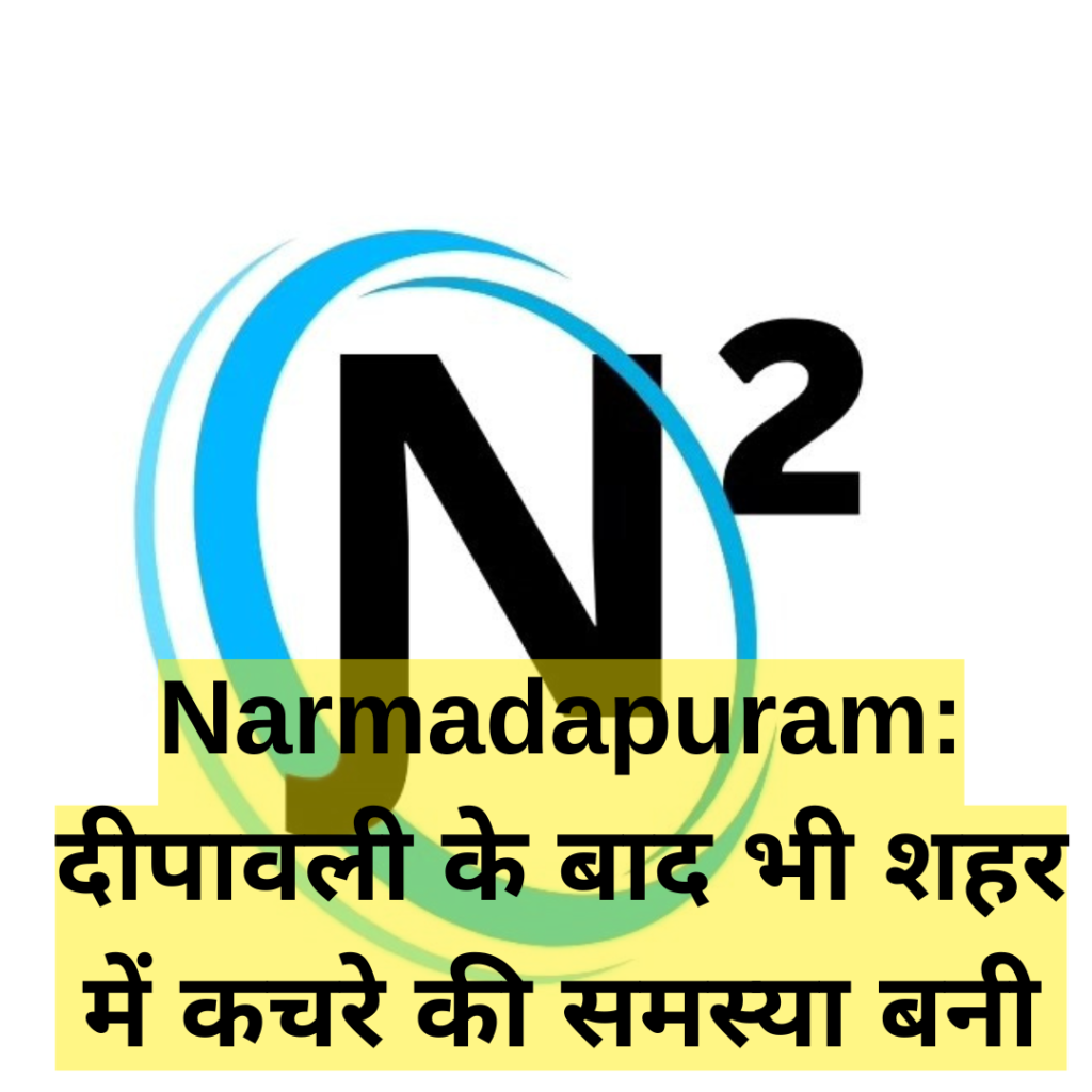 Narmadapuram: दीपावली के बाद भी शहर में कचरे की समस्या बनी