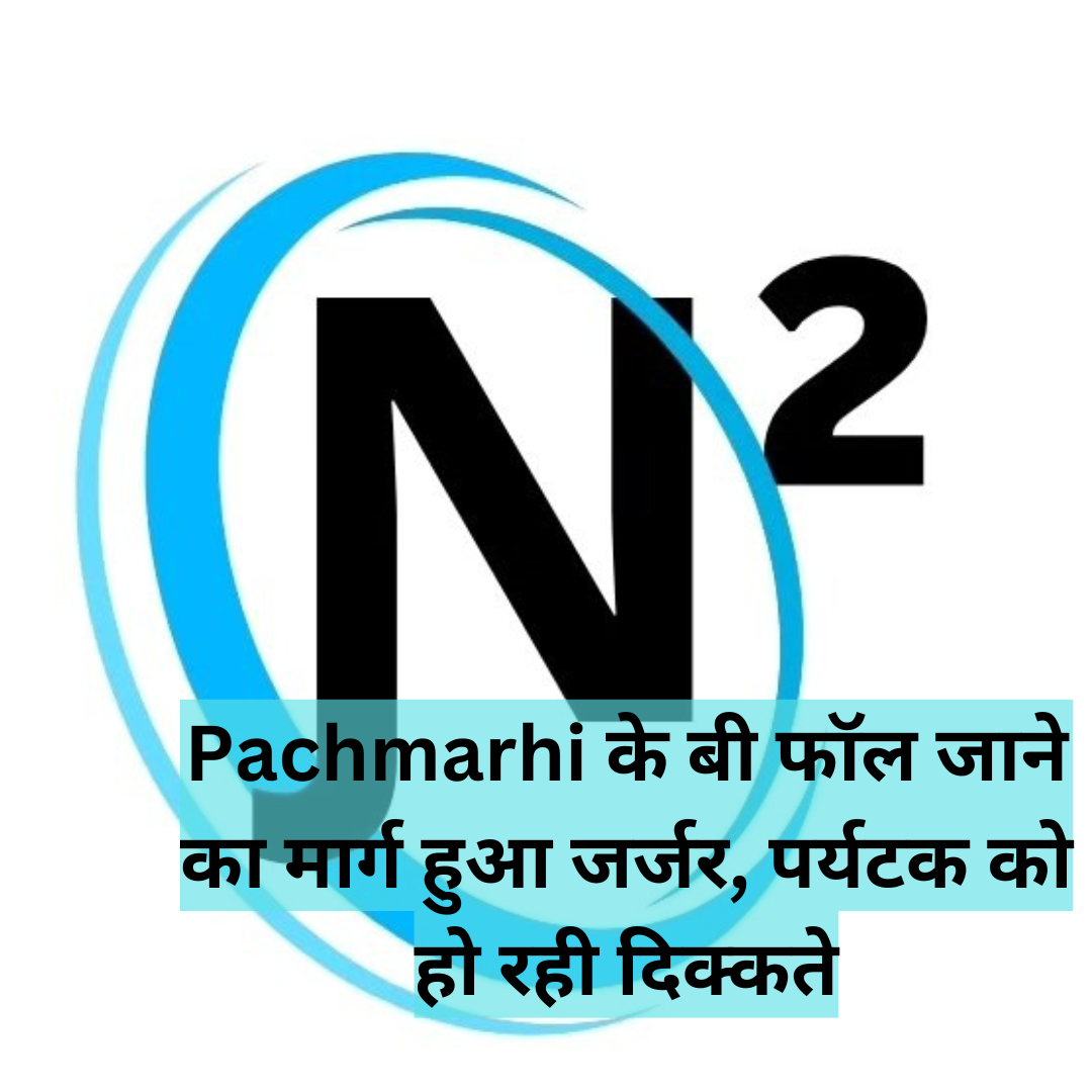 Pachmarhi के बी फॉल जाने का मार्ग हुआ जर्जर, पर्यटक को हो रही दिक्कते