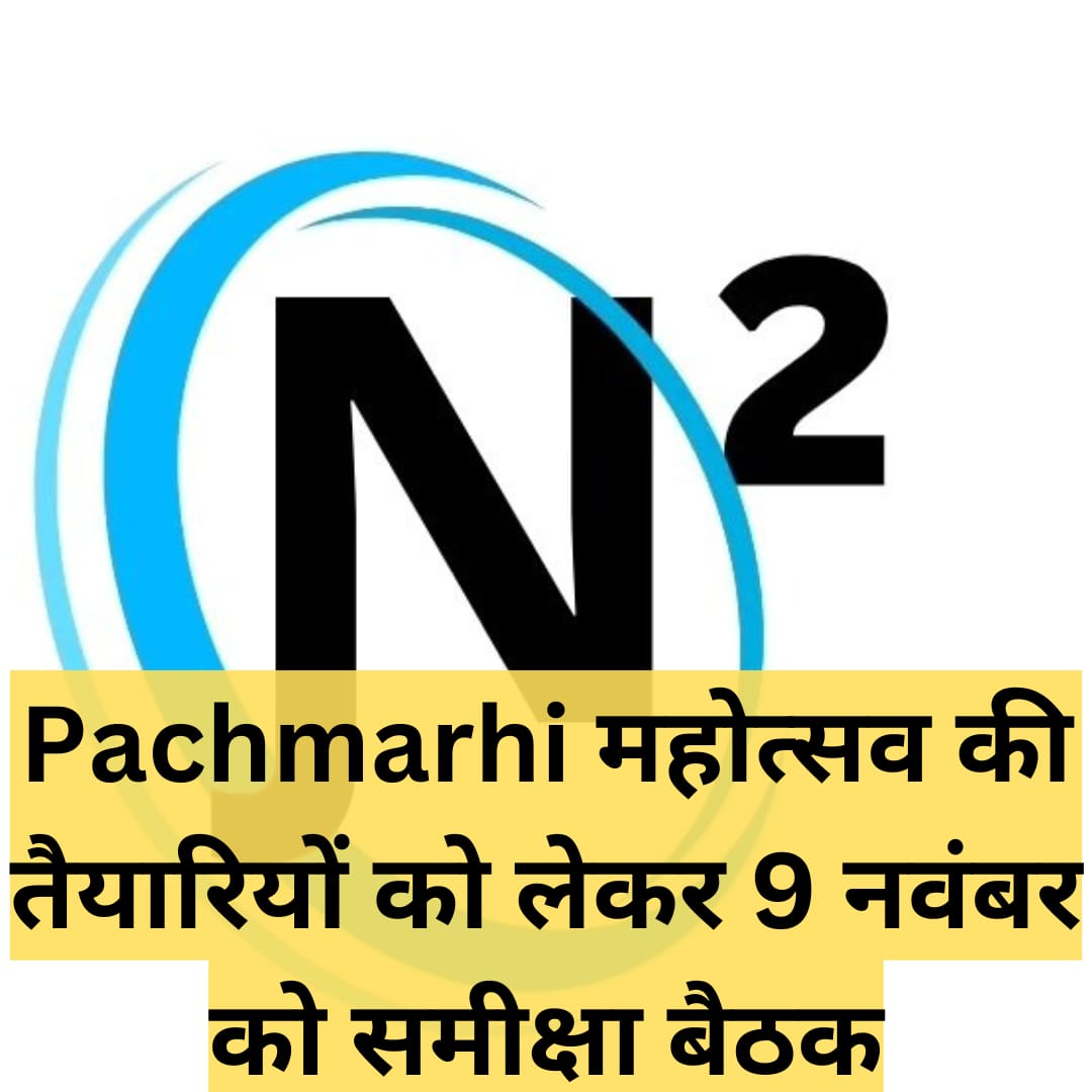 Pachmarhi महोत्सव की तैयारियों को लेकर 9 नवंबर को समीक्षा बैठक