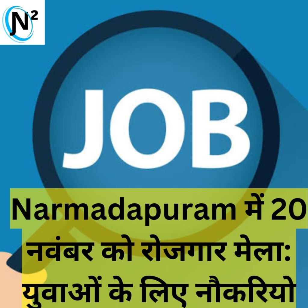 Narmadapuram में 20 नवंबर को रोजगार मेला: युवाओं के लिए कई नौकरियों का अवसर