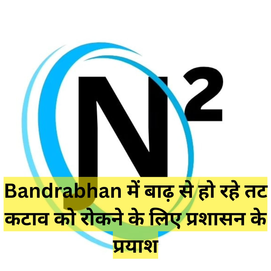 Bandrabhan में बाढ़ से हो रहे तट कटाव को रोकने के लिए प्रशासन के प्रयाश