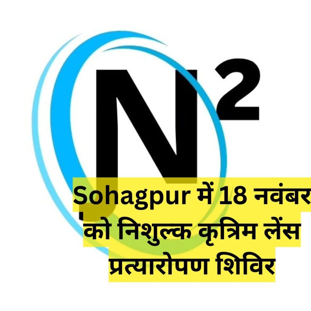 Sohagpur में 18 नवंबर को निशुल्क कृत्रिम लेंस प्रत्यारोपण शिविर