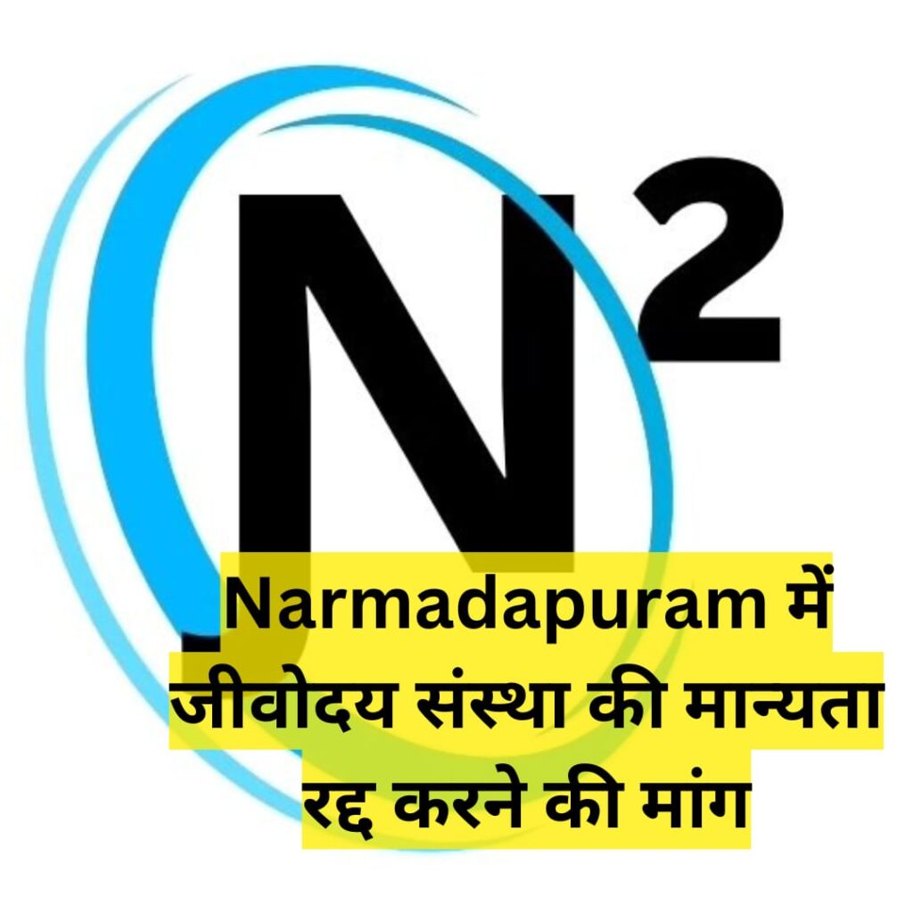 Narmadapuram में जीवोदय संस्था की मान्यता रद्द करने की मांग