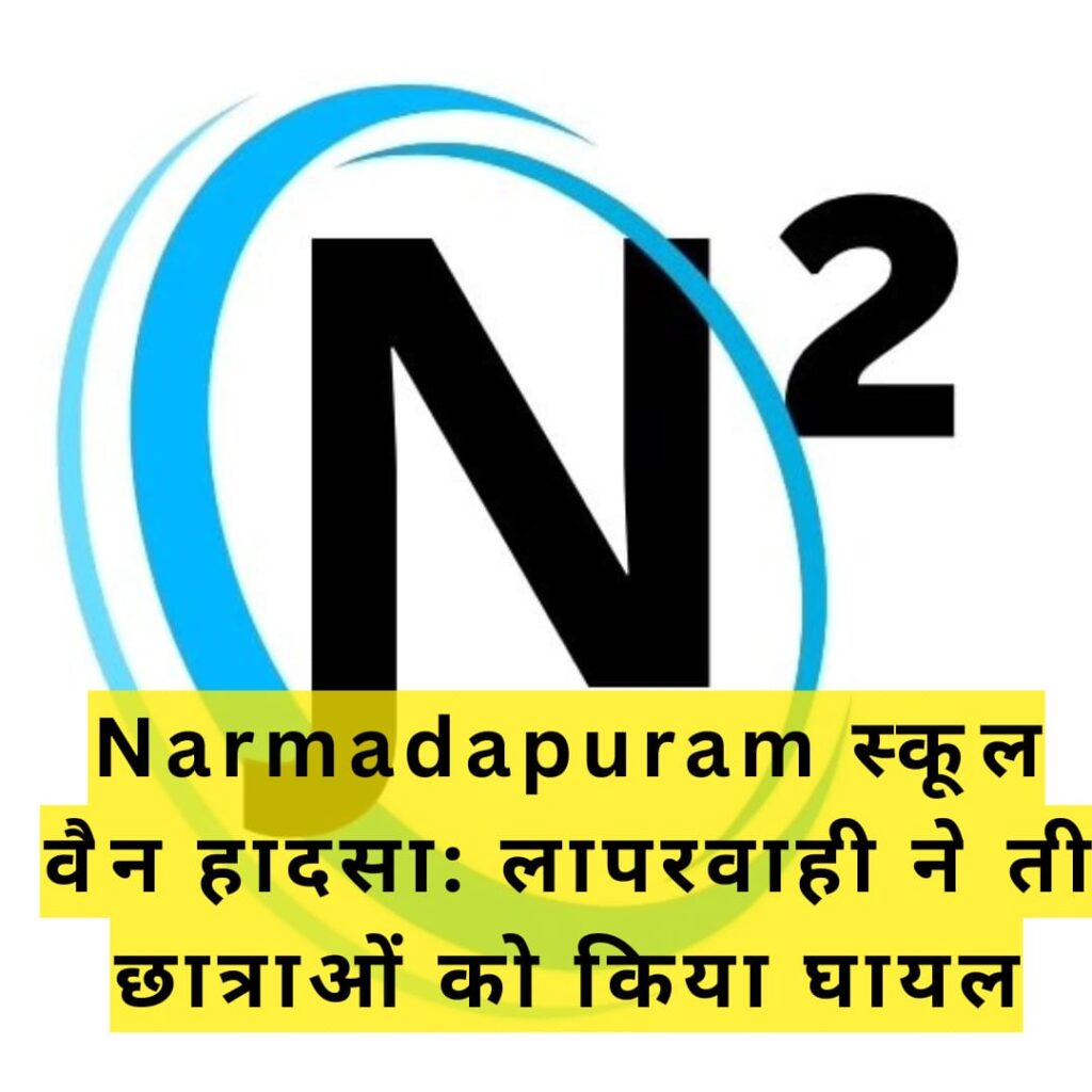 Narmadapuram स्कूल वैन हादसा: लापरवाही ने तीन छात्राओं को किया घायल