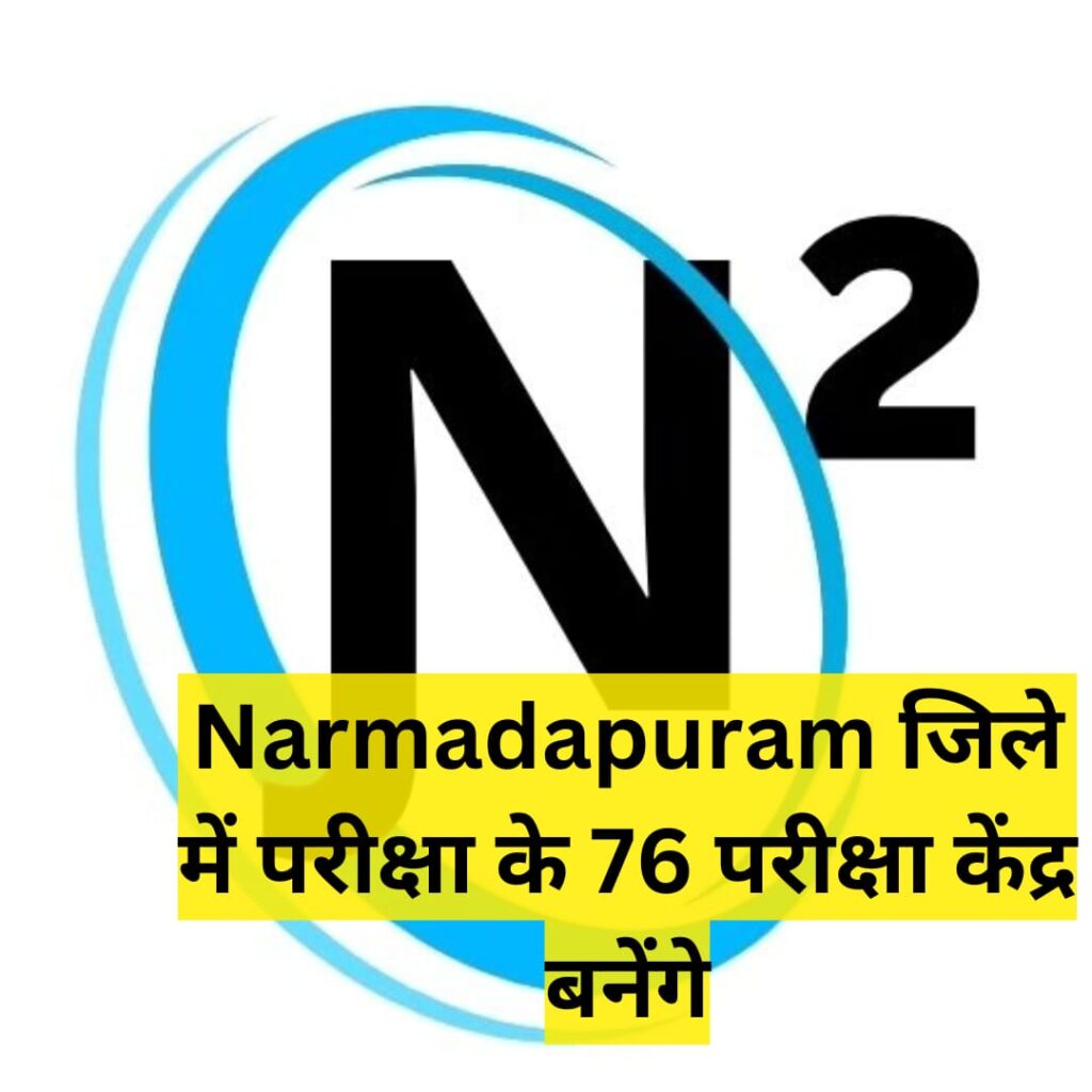 Narmadapuram जिले में परीक्षा के 76 परीक्षा केंद्र बनेंगे 