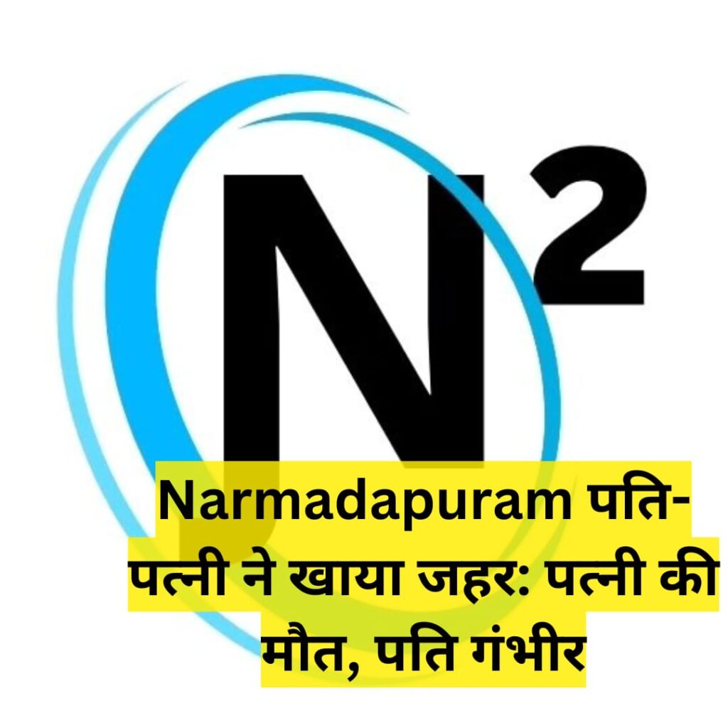 Narmadapuram पति-पत्नी ने खाया जहर: पत्नी की मौत, पति गंभीर