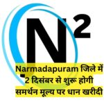 Narmadapuram जिले में 2 दिसंबर से शुरू होगी समर्थन मूल्य पर धान खरीदी