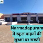 Narmadapuram में स्कूल वाहनों की सुरक्षा पर सख्ती