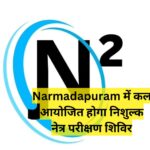 Narmadapuram में कल आयोजित होगा निशुल्क नेत्र परीक्षण शिविर