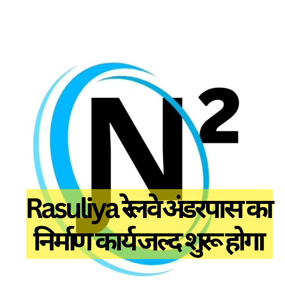 Rasuliya रेलवे अंडरपास का निर्माण कार्य जल्द शुरू होगा