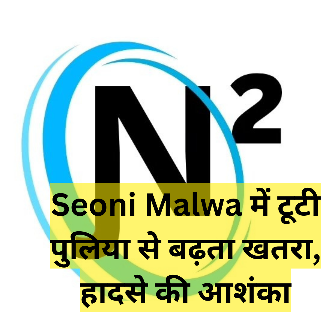 Seoni Malwa में टूटी पुलिया से बढ़ता खतरा, हादसे की आशंका