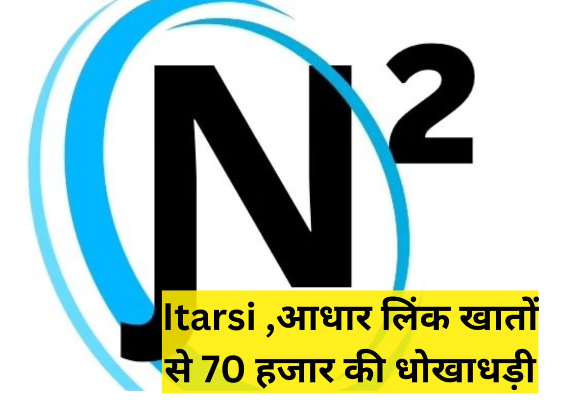 Itarsi ,आधार लिंक खातों से 70 हजार की धोखाधड़ी