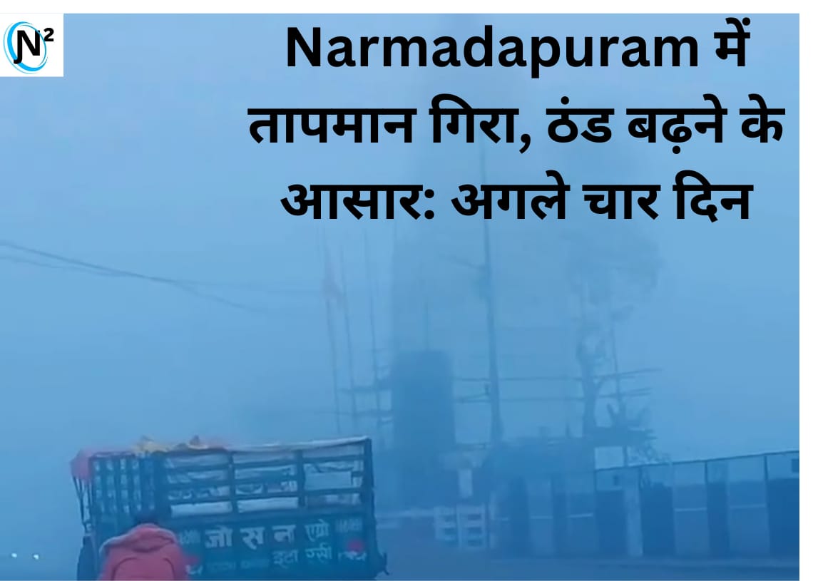 Narmadapuram में तापमान गिरा, ठंड बढ़ने के आसार: अगले चार दिनों