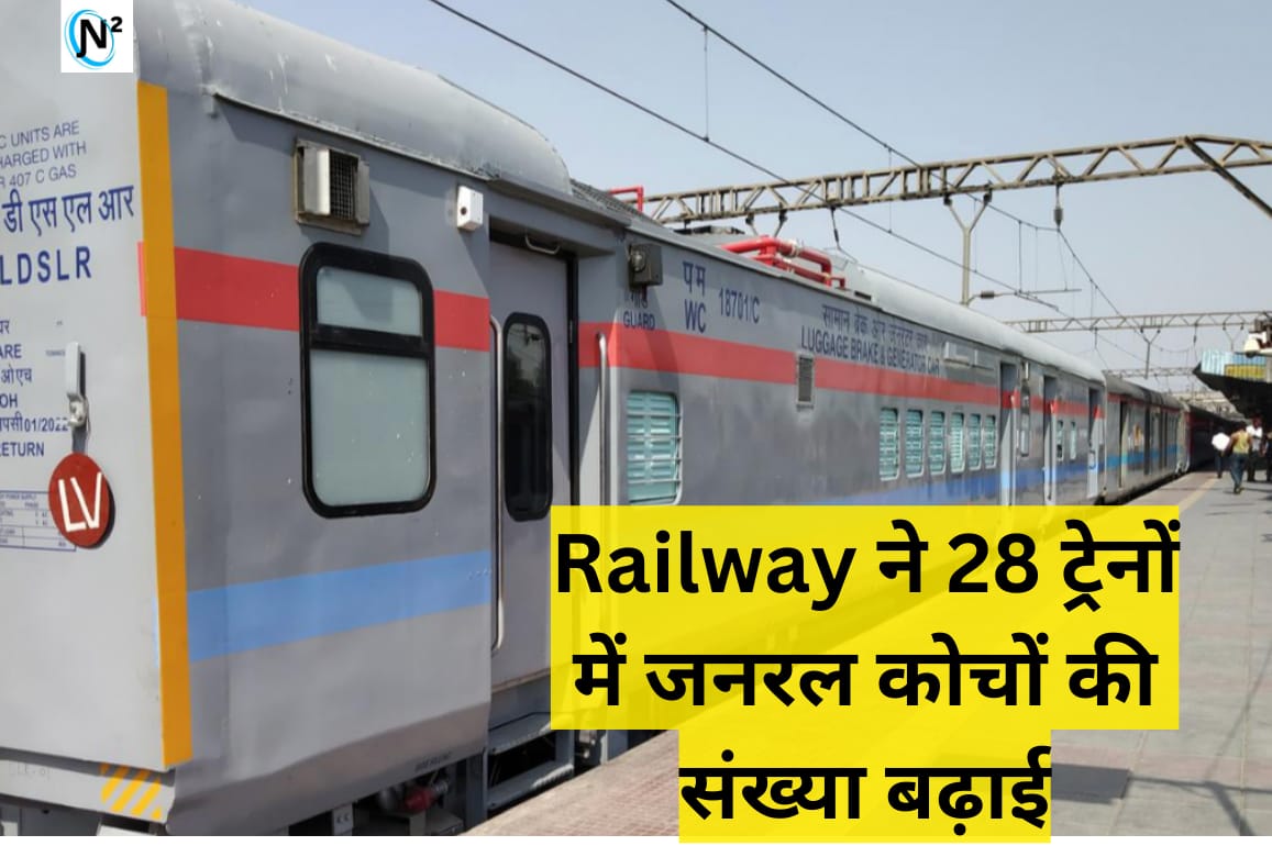 Railway ने 28 ट्रेनों में जनरल कोचों की संख्या बढ़ाई