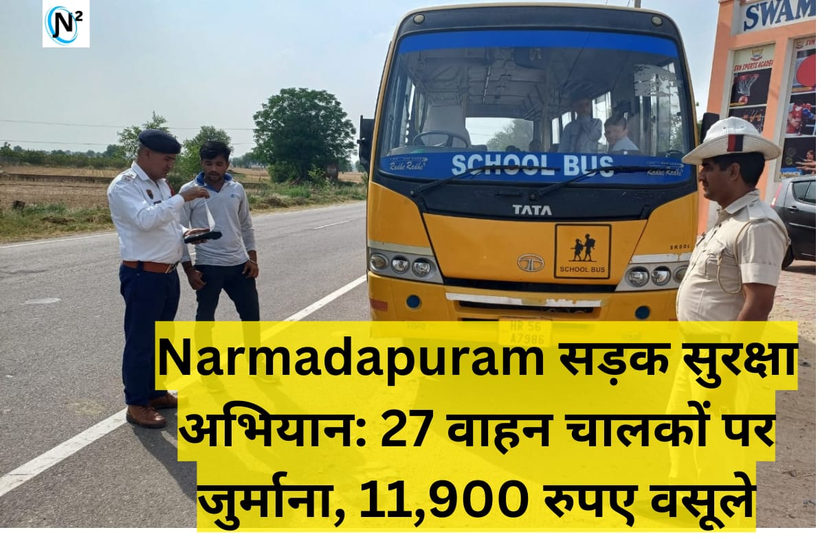 Narmadapuram सड़क सुरक्षा अभियान: 27 वाहन चालकों पर जुर्माना, 11,900 रुपए वसूले