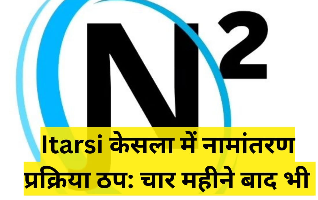 Itarsi केसला में नामांतरण प्रक्रिया ठप: चार महीने बाद भी किसानों की समस्याएं बनीं बरकरार