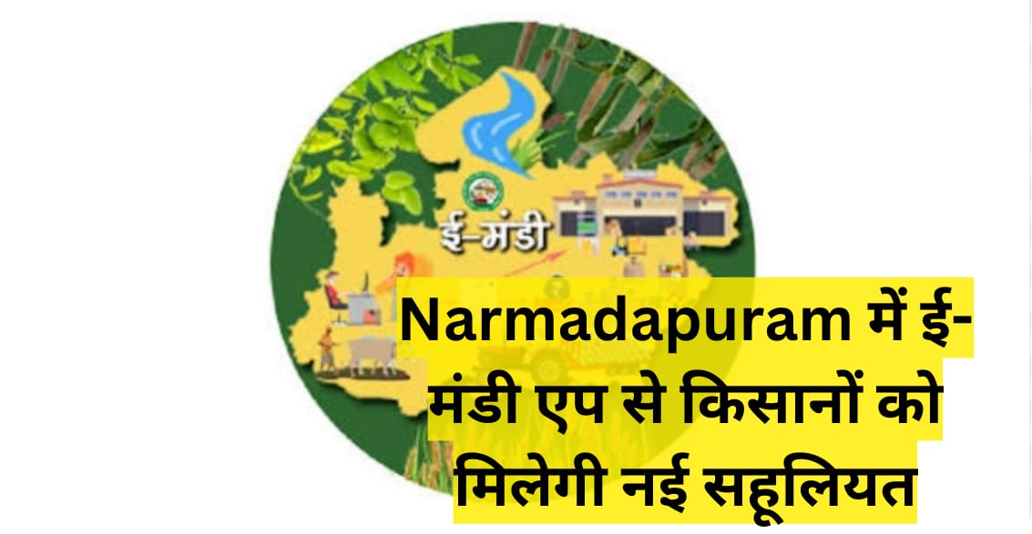 Narmadapuram में ई-मंडी एप से किसानों को मिलेगी नई सहूलियत