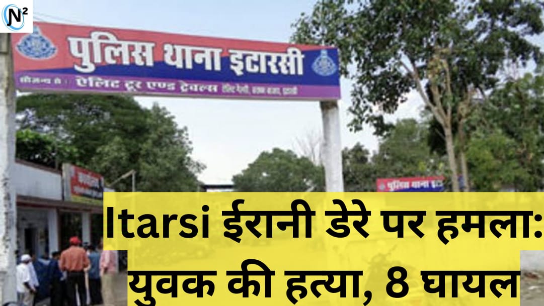 Itarsi ईरानी डेरे पर हमला: युवक की हत्या, 8 घायल