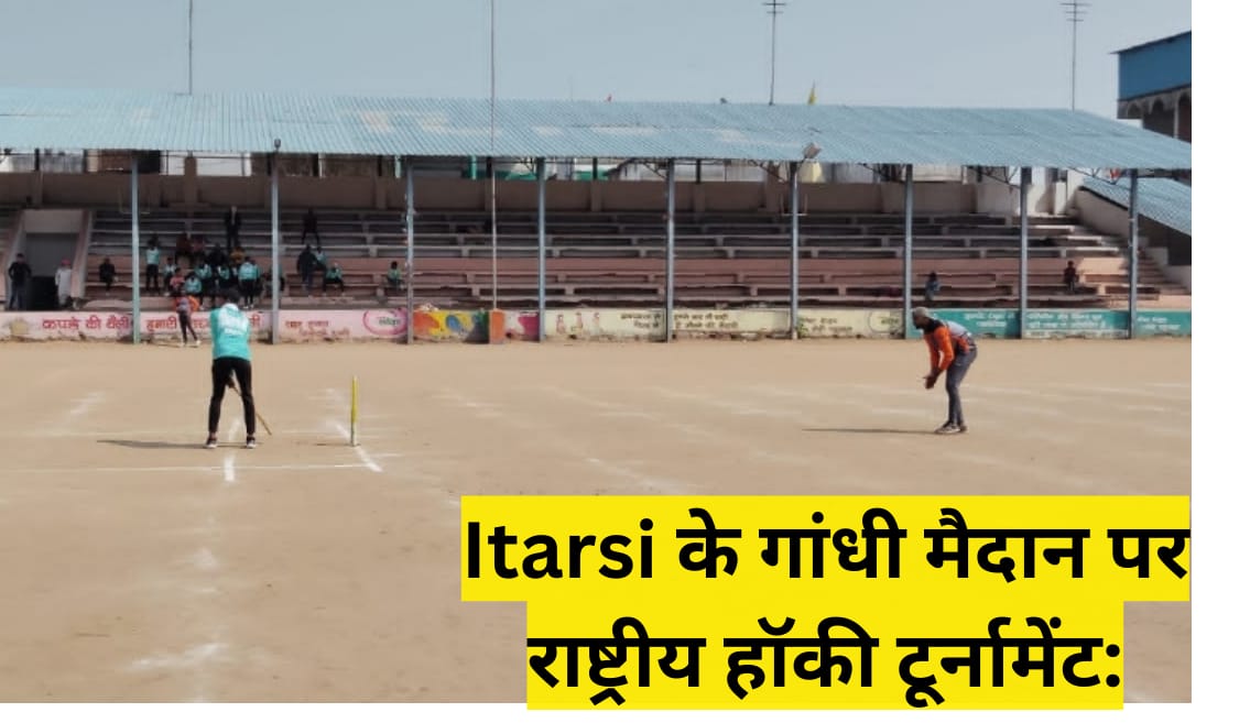 Itarsi के गांधी मैदान पर राष्ट्रीय हॉकी टूर्नामेंट: 