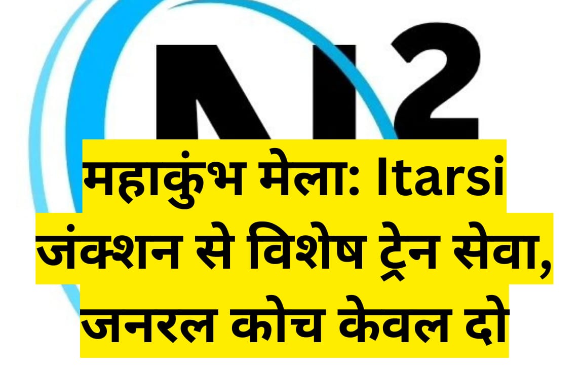 महाकुंभ मेला: Itarsi जंक्शन से विशेष ट्रेन सेवा, जनरल कोच केवल दो