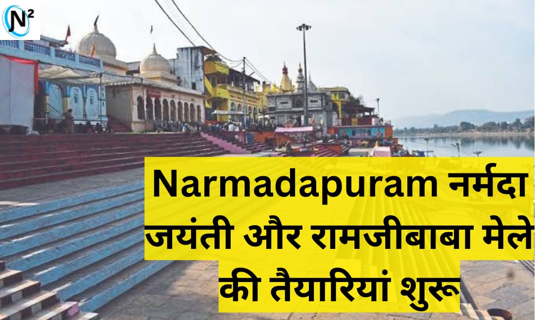 Narmadapuram नर्मदा जयंती और रामजीबाबा मेले की तैयारियां शुरू