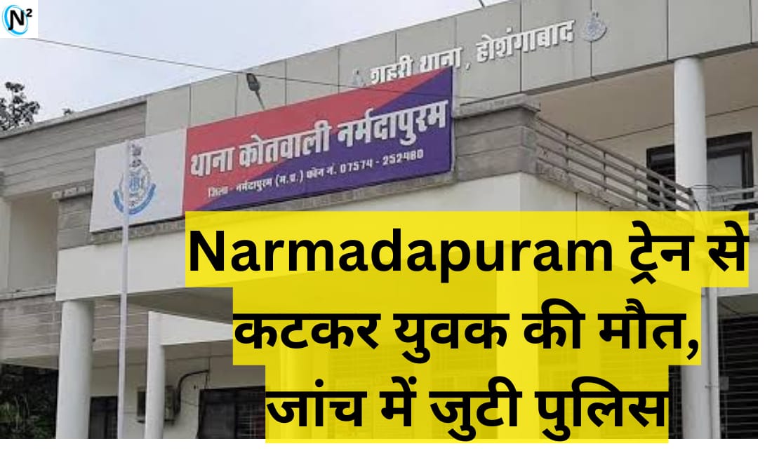 Narmadapuram: ट्रेन से कटकर युवक की दर्दनाक मौत, जांच में जुटी पुलिस