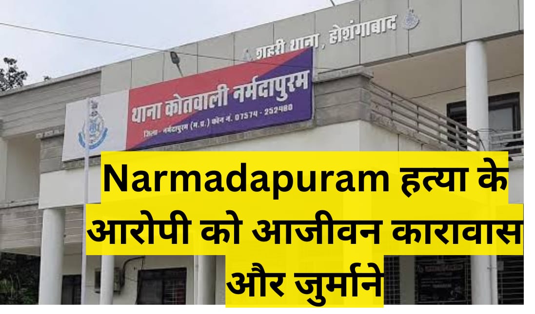 Narmadapuram हत्या के आरोपी को आजीवन कारावास और जुर्माने