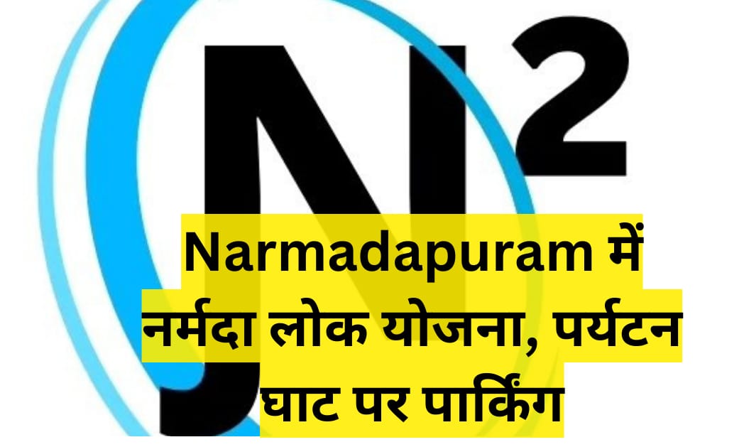 Narmadapuram में नर्मदा लोक योजना अधर, पर्यटन घाट पर पार्किंग