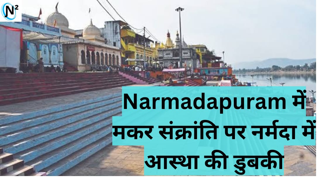 Narmadapuram में मकर संक्रांति पर नर्मदा नदी में आस्था की डुबकी