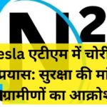 Kesla एटीएम में चोरी का प्रयास: सुरक्षा की मांग ग्रामीणों का आक्रोश