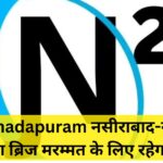 Narmadapuram नसीराबाद-नांदनेर नर्मदा ब्रिज मरम्मत के लिए रहेगा बंद