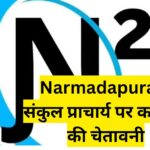 Narmadapuram संकुल प्राचार्य पर कार्रवाई की चेतावनी